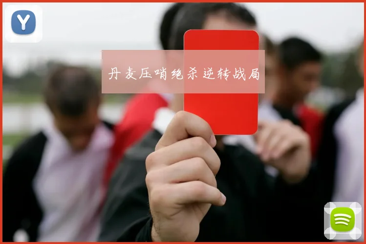 丹麦压哨绝杀逆转战局