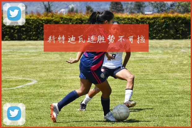 科特迪瓦连胜势不可挡