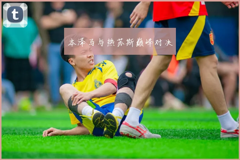 本泽马与热苏斯巅峰对决