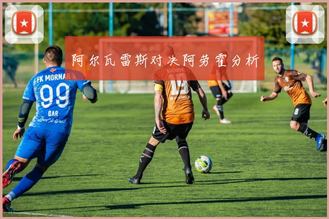 阿尔瓦雷斯对决阿劳霍分析