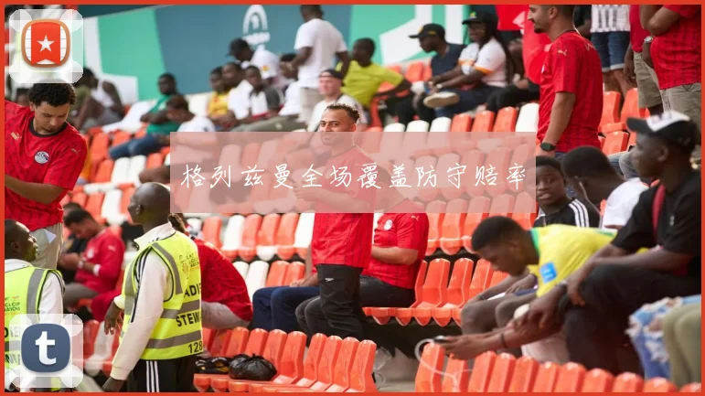 格列兹曼全场覆盖防守赔率