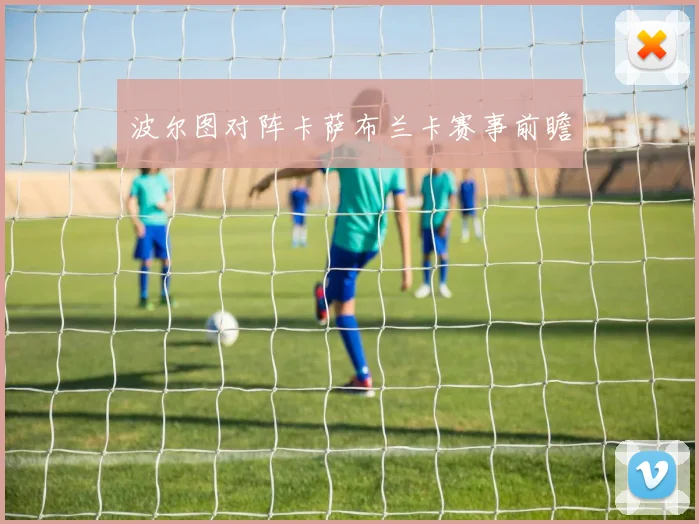 波尔图对阵卡萨布兰卡赛事前瞻