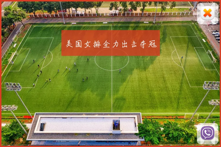 美国女排全力出击夺冠