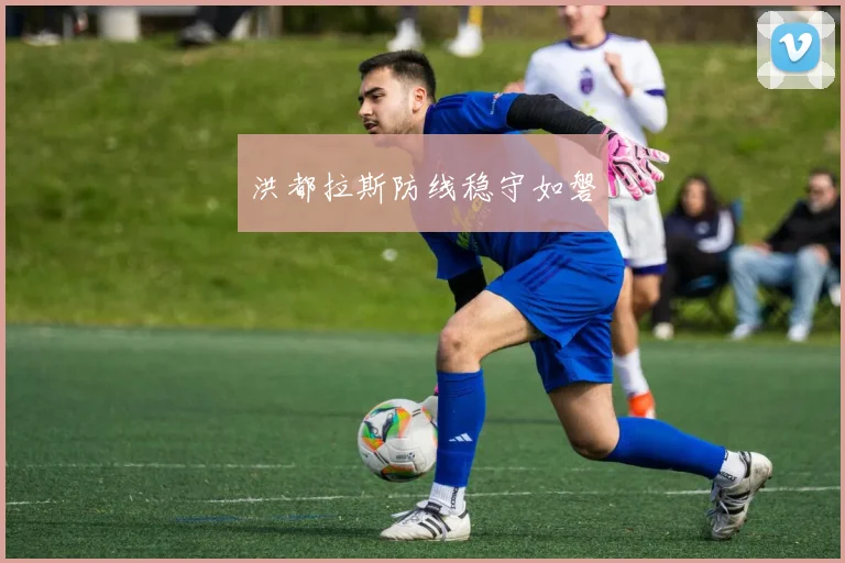 洪都拉斯防线稳守如磐