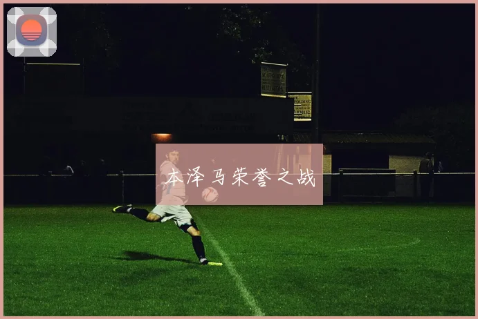 本泽马荣誉之战