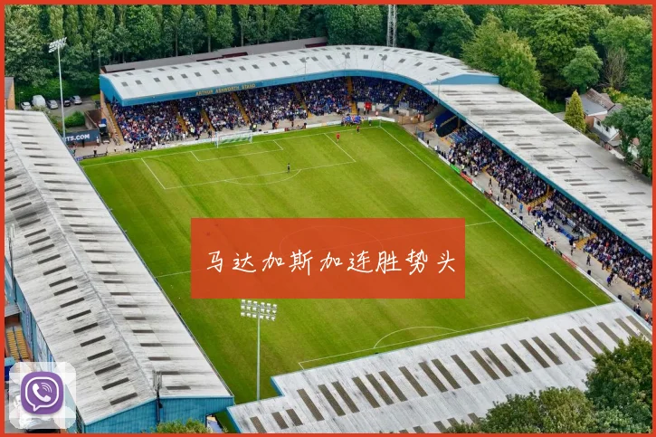 马达加斯加连胜势头