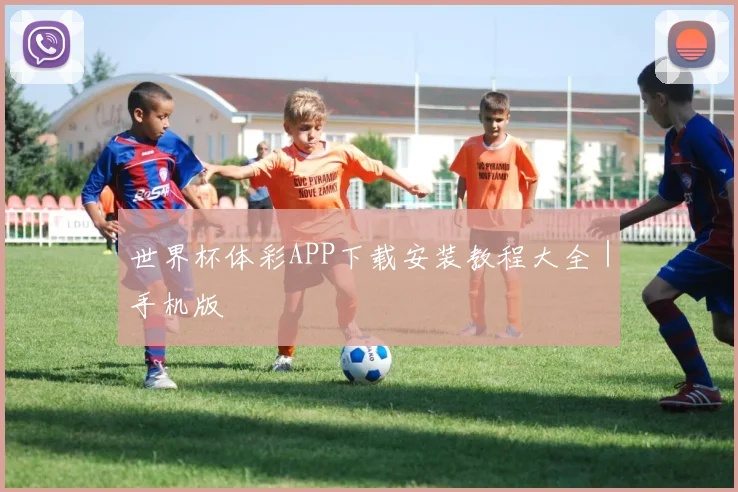 世界杯体彩APP下载安装教程大全｜手机版