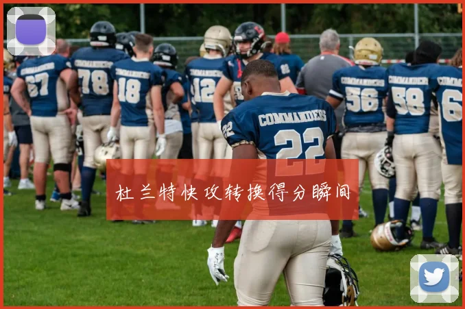 杜兰特快攻转换得分瞬间