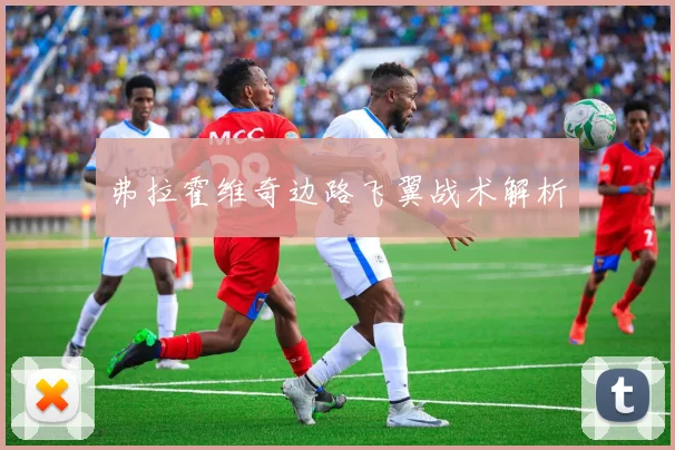 弗拉霍维奇边路飞翼战术解析