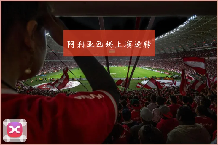 阿利亚西姆上演逆转