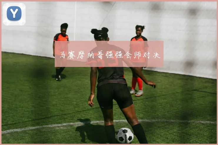 马赛摩纳哥强强会师对决