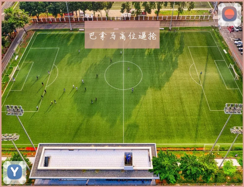 巴拿马高位逼抢