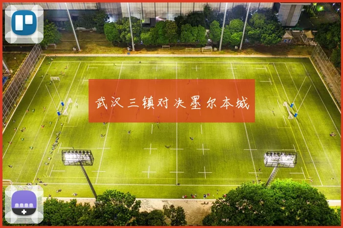 武汉三镇对决墨尔本城