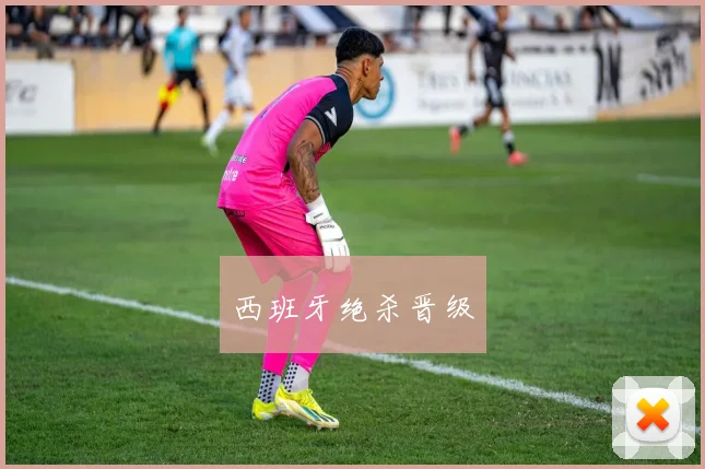 西班牙绝杀晋级