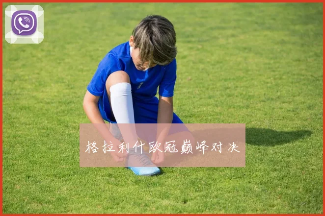 格拉利什欧冠巅峰对决