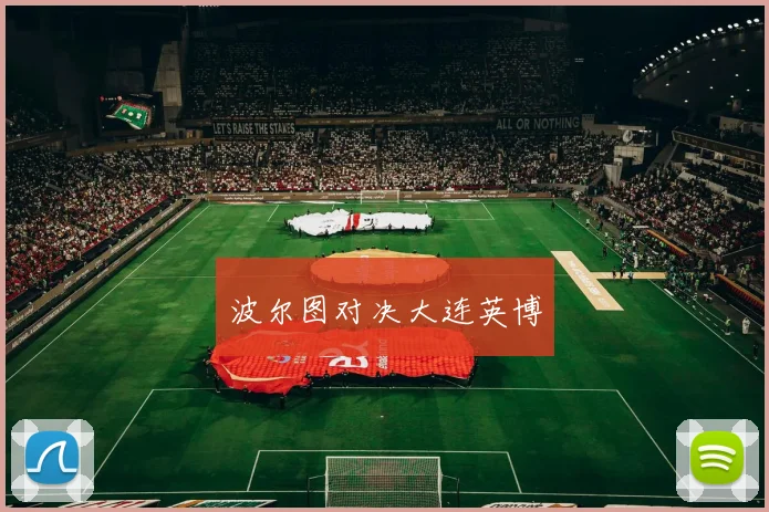 波尔图对决大连英博
