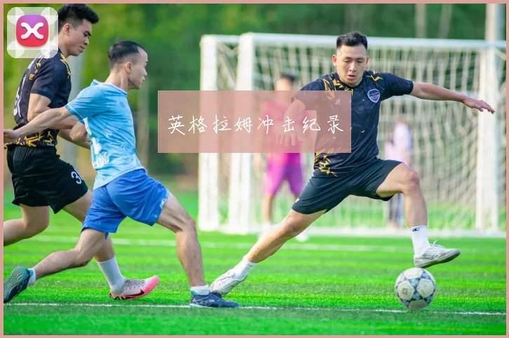 英格拉姆冲击纪录
