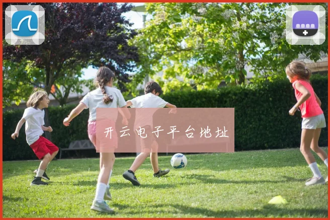 开云电子平台地址