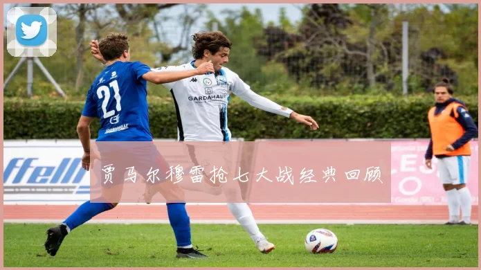 贾马尔穆雷抢七大战经典回顾