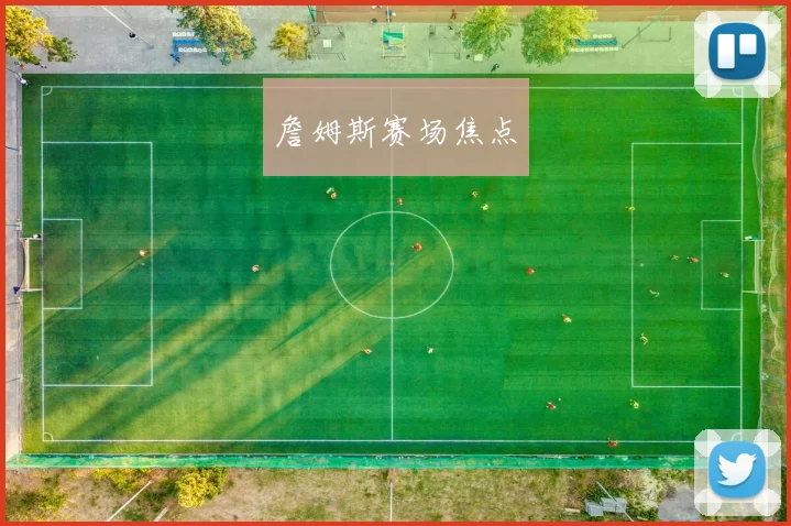 詹姆斯赛场焦点