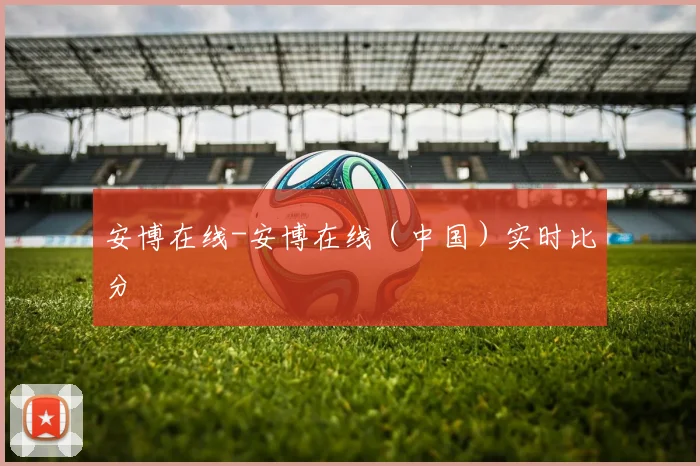 安博在线-安博在线（中国）实时比分