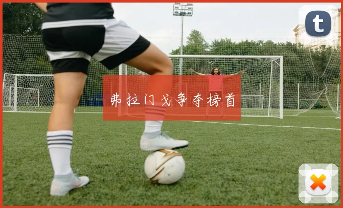 弗拉门戈争夺榜首