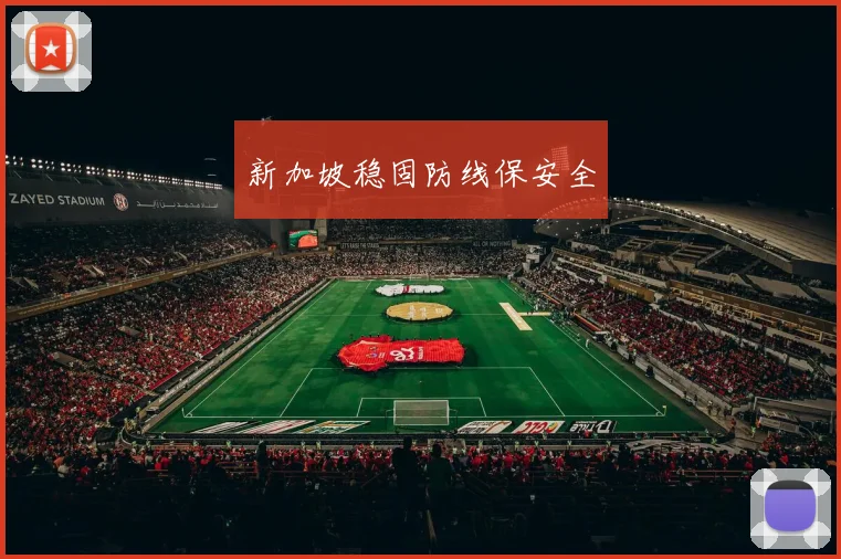 新加坡稳固防线保安全