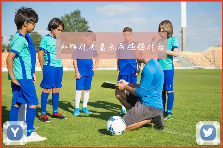 加维对决基米希强强对话