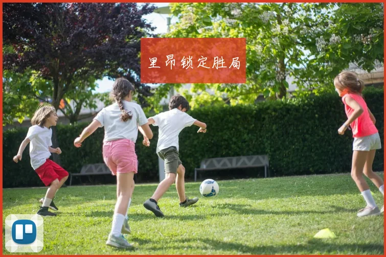 里昂锁定胜局