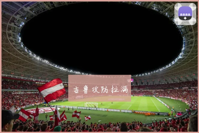 吉鲁攻防拉满
