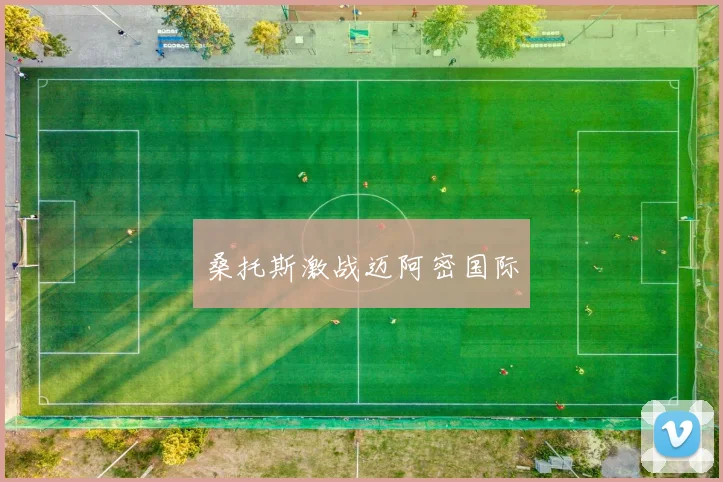 桑托斯激战迈阿密国际
