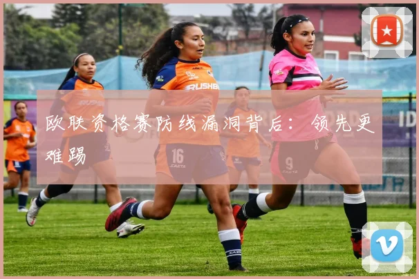欧联资格赛防线漏洞背后：领先更难踢