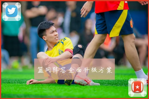 篮网阵容全面升级方案