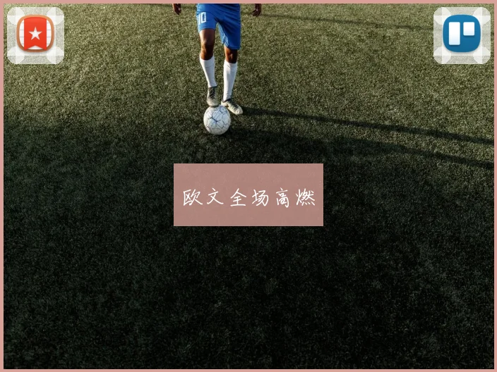欧文全场高燃