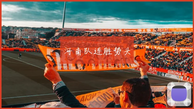 河南队连胜势头