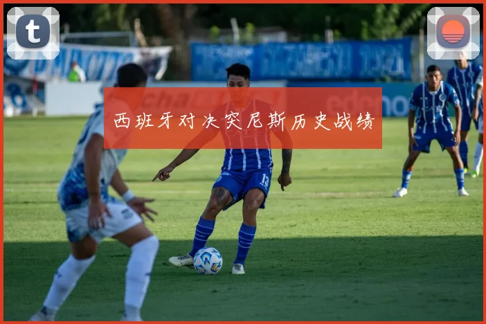 西班牙对决突尼斯历史战绩