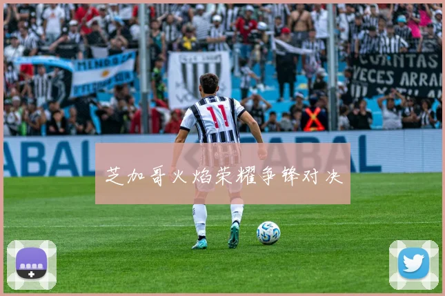 芝加哥火焰荣耀争锋对决