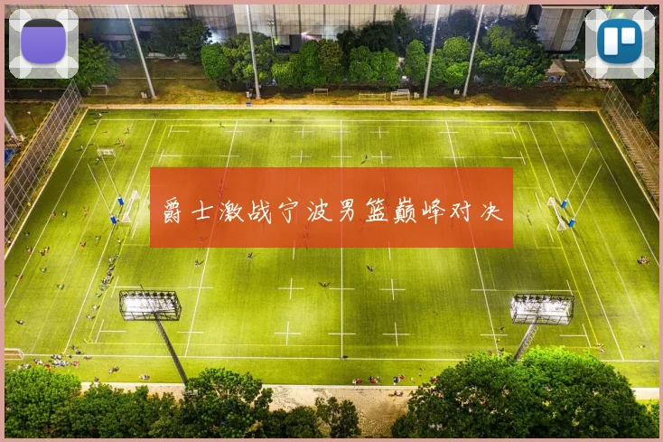爵士激战宁波男篮巅峰对决