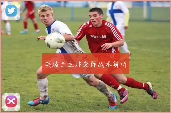 英格兰主帅变阵战术解析