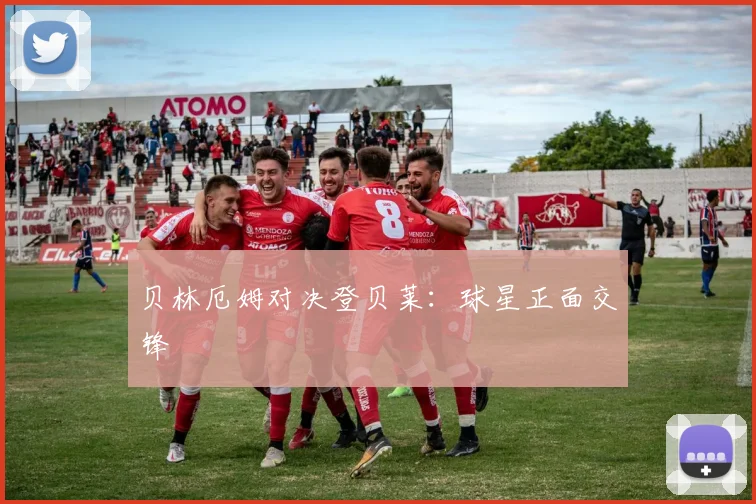 贝林厄姆对决登贝莱：球星正面交锋