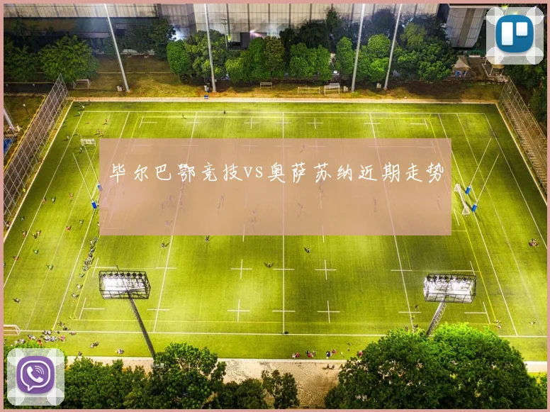 毕尔巴鄂竞技vs奥萨苏纳近期走势