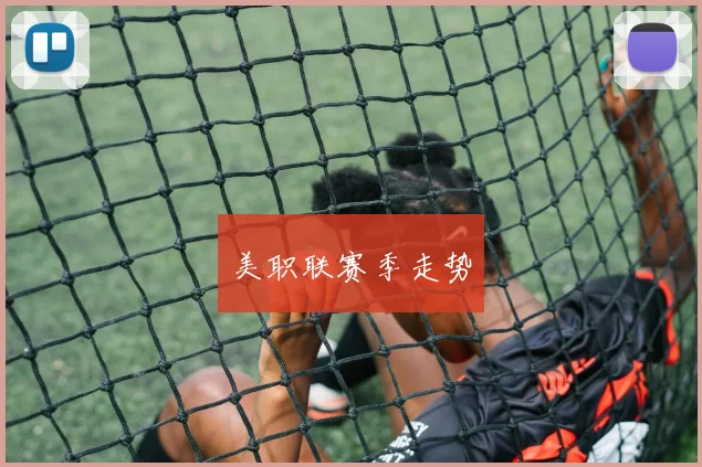 美职联赛季走势