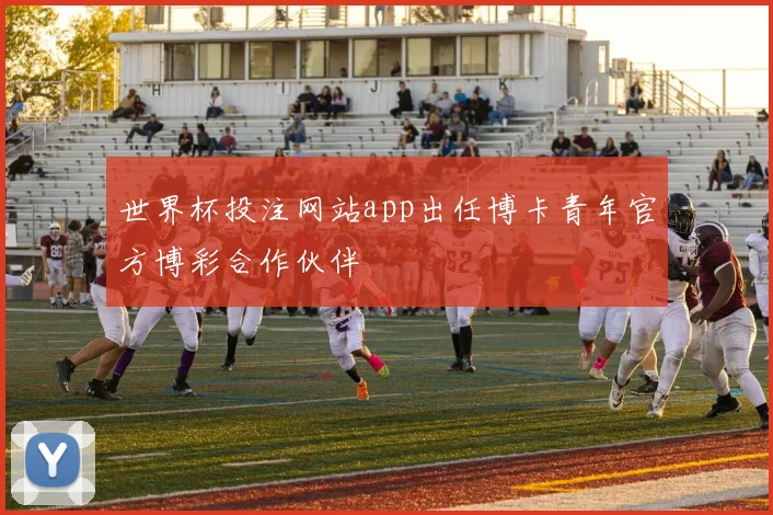 世界杯投注网站app出任博卡青年官方博彩合作伙伴