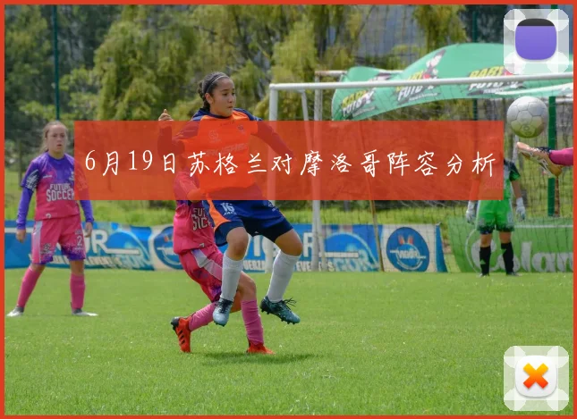 6月19日苏格兰对摩洛哥阵容分析