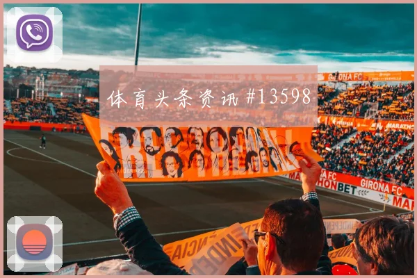 刚果金vs葡萄牙2026世界杯冷门预警