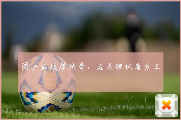 图卢兹战摩纳哥，后点埋伏看分工