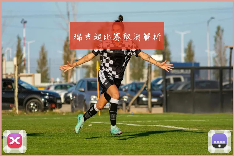 瑞典超比赛取消解析