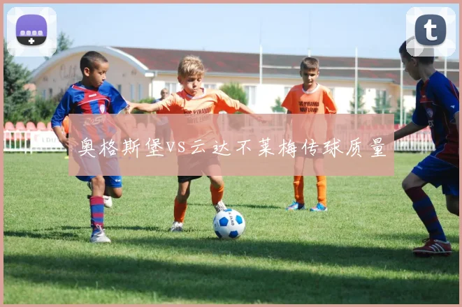 奥格斯堡vs云达不莱梅传球质量