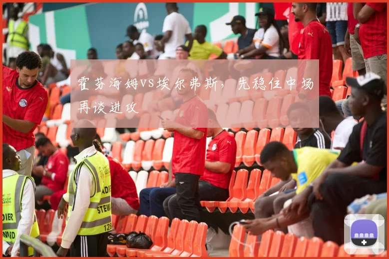 霍芬海姆vs埃尔弗斯，先稳住中场再谈进攻