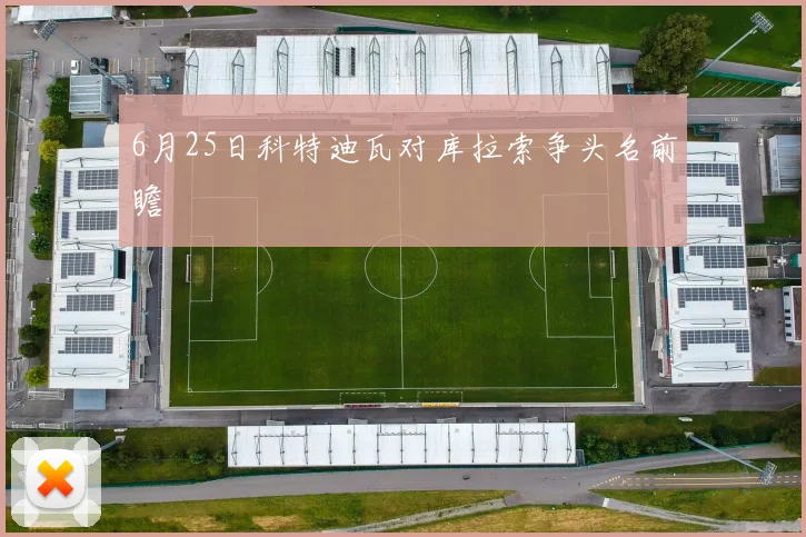 6月25日科特迪瓦对库拉索争头名前瞻
